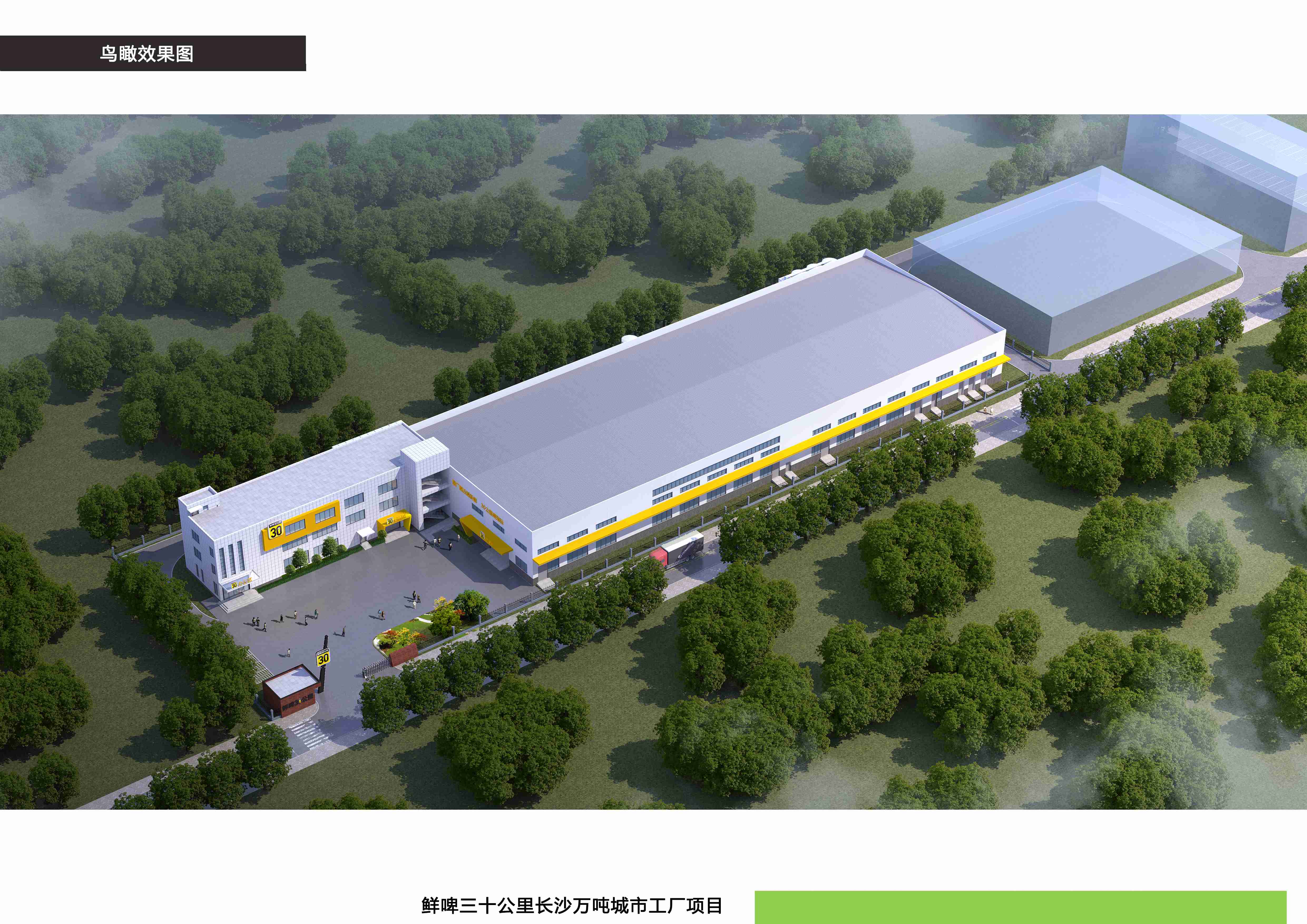 長沙鮮啤三十公里科技有限公司鮮啤三十公里長沙萬噸城市工廠項(xiàng)目