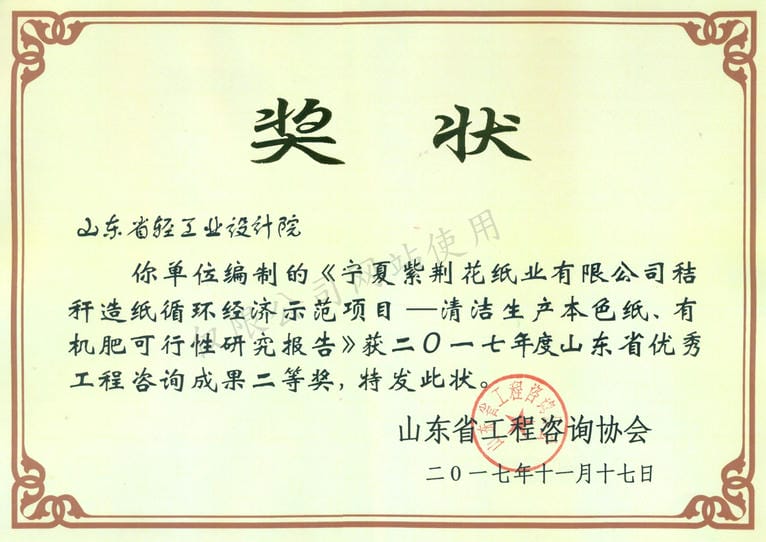 2017年度山東省優(yōu)秀工程咨詢成果2等獎-寧夏紫荊花紙業(yè)有限公司秸稈造紙循環(huán)經(jīng)濟(jì)示范項(xiàng)目——清河生產(chǎn)本色紙、有機(jī)肥可行性研究報(bào)告2017